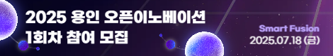 “2025 용인 오픈이노베이션 1회차(Smart Fusion)” 참여 모집